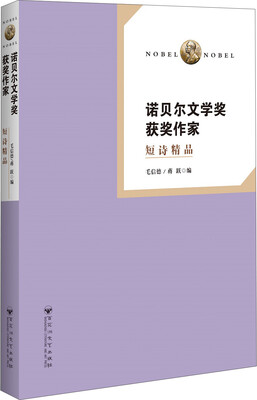 

诺贝尔文学奖获奖作 家短诗精品