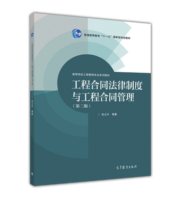 

工程合同法律制度与工程合同管理（第2版）