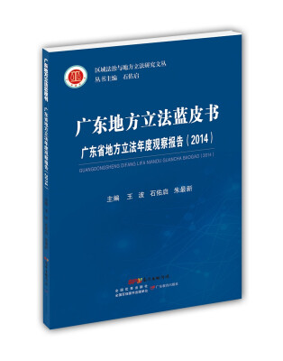 

广东地方立法蓝皮书 广东省地方立法年度观察报告（2014）