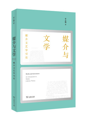 

媒介与文学：媒介文艺学引论