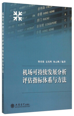 

机场可持续发展分析评估指标体系与方法
