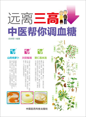 

远离三高：中医帮你调血糖