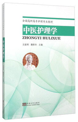 

中医护理学