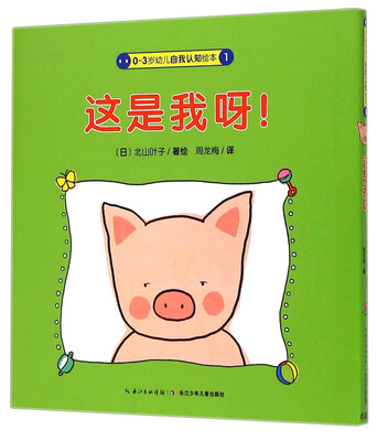 

0-3岁幼儿自我认知绘本：这是我呀