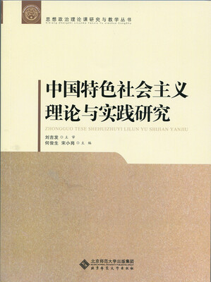 

中国特色社会主义理论与实践研究