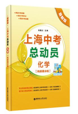 

上海中考总动员：化学（挑战满分版 最新版）