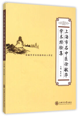 

上海市名中医徐敏华学术经验集