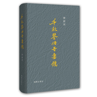 

千秋鉴借吾妻镜