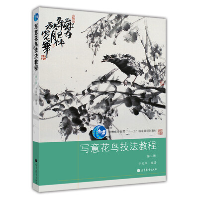 

普通高等教育“十一五”国家级规划教材：写意花鸟技法教程（第2版）