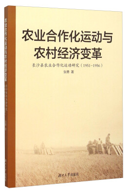 

农业合作化运动与农村经济变革长沙县农业合作化运动研究1951-1956