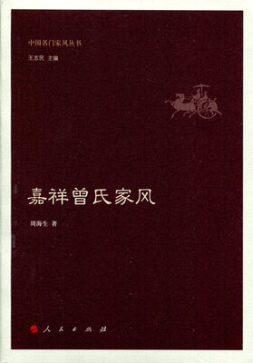 

嘉祥曾氏家风中国名门家风丛书