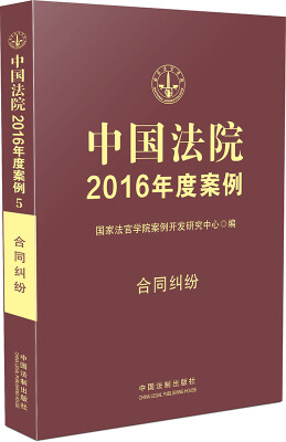 

中国法院2016年度案例：合同纠纷