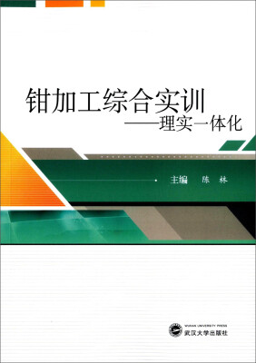 

钳加工综合实训：理实一体化