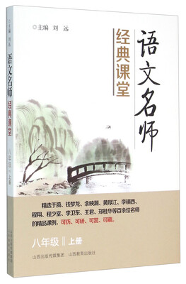 

语文名师经典课堂（八年级上册）