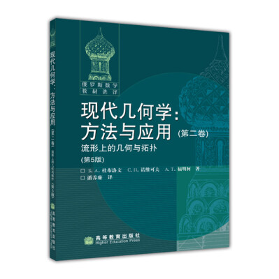 

俄罗斯数学教材选译·现代几何学·方法与应用：流形上的几何与拓扑2（第5版）