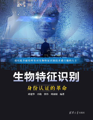 

生物特征识别：身份认证的革命