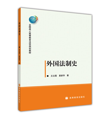 

全国成人高等教育法学规划教材外国法制史