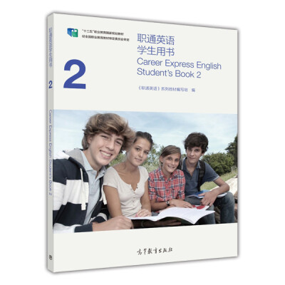 

职通英语学生用书2/“十二五”职业教育国家规划教材附光盘[Career Express English Student's Book 2