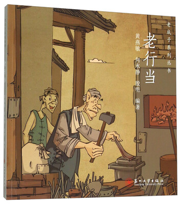 

老行当