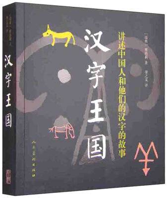 

汉字王国 讲述中国人和他们的汉字的故事