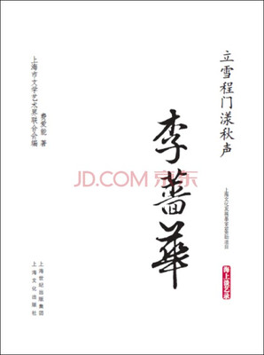 

立门程雪漾秋声·李蔷华/海上谈艺录