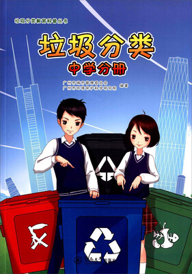 

垃圾分类 中学分册