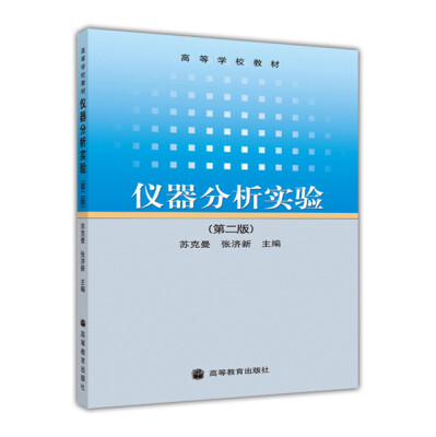 

高等学校教材：仪器分析实验（第2版）