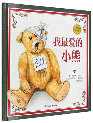 

麦田精选图画书：我最爱的小熊