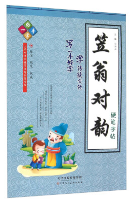 

笠翁对韵硬笔字帖