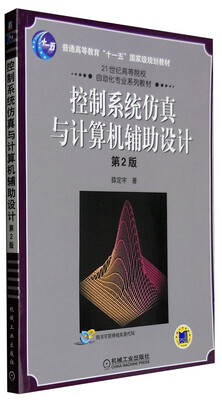 

控制系统仿真与计算机辅助设计（第2版）