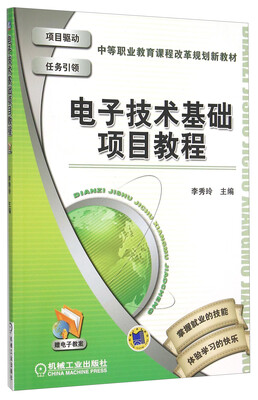 

电子技术基础项目教程