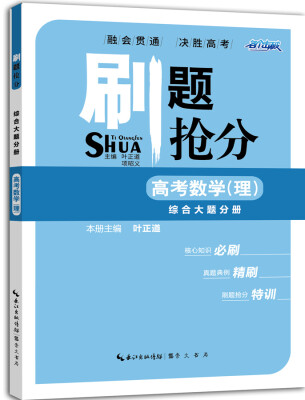 

刷题抢分 高考数学（理） 综合大题分册