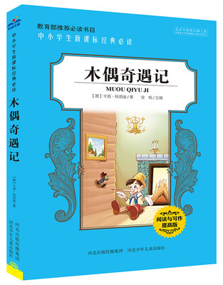 

中小学生新课标经典必读：木偶奇遇记
