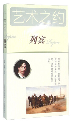 

艺术之约 列宾