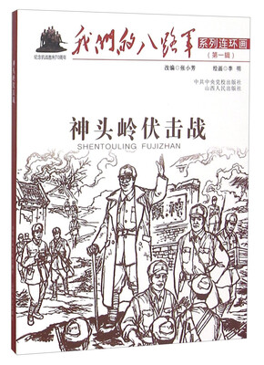 

神头岭伏击战