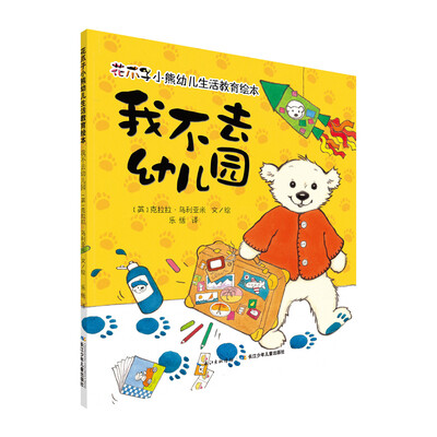 

花爪子小熊幼儿生活教育绘本：我不去幼儿园