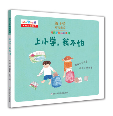 

好孩子好品质系列：上小学，我不怕