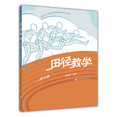 

田径教学（理论篇）