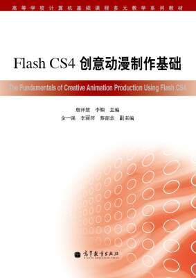 

高等学校计算机基础课程多元教学系列教材Flash CS4 创意动漫制作基础附光盘1张