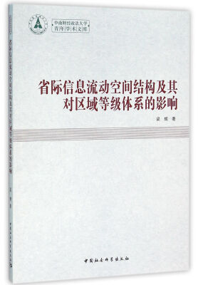 

省际信息流动空间结构及其对区域等级体系的影响