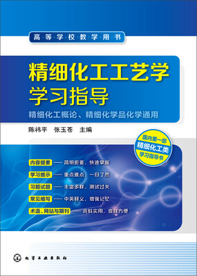 

精细化工工艺学学习指导