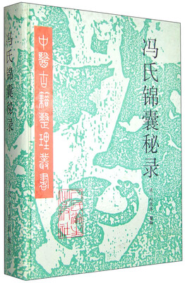 

冯氏锦囊秘录