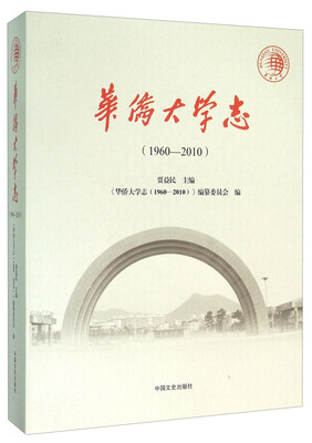 

华侨大学志（1960-2010）