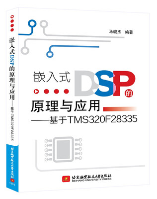 

嵌入式DSP的原理与应用基于TMS320F28335