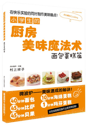 

小学生的厨房美味魔法术面包蛋糕篇
