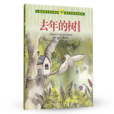 

人教版语文同步阅读·课文作家作品系列·新南美吉儿童文学集：去年的树