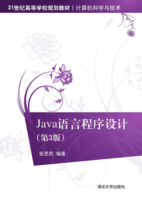 

Java语言程序设计（第3版）/21世纪高等学校规划教材·计算机科学与技术