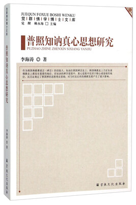 

普照知讷真心思想研究/觉群佛学博士文库
