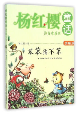 

杨红樱童话美绘注音本系列·笨笨猪不笨