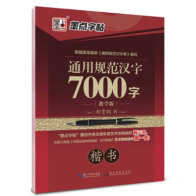 

墨点字帖·通用规范汉字7000字：楷书（教学版）